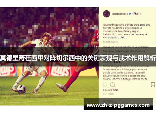 莫德里奇在西甲对阵切尔西中的关键表现与战术作用解析
