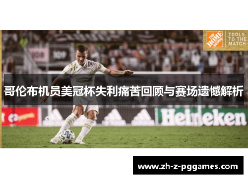 哥伦布机员美冠杯失利痛苦回顾与赛场遗憾解析