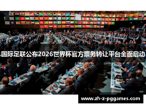 国际足联公布2026世界杯官方票务转让平台全面启动 国际足联公布2026世界杯官方票务转让平台全面启动