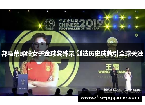 邦马蒂蝉联女子金球奖殊荣 创造历史成就引全球关注 邦马蒂蝉联女子金球奖殊荣 创造历史成就引全球关注