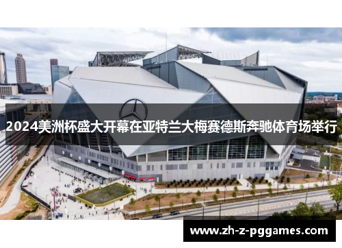 2024美洲杯盛大开幕在亚特兰大梅赛德斯奔驰体育场举行 2024美洲杯盛大开幕在亚特兰大梅赛德斯奔驰体育场举行