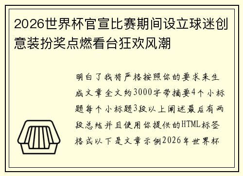 2026世界杯官宣比赛期间设立球迷创意装扮奖点燃看台狂欢风潮 2026世界杯官宣比赛期间设立球迷创意装扮奖点燃看台狂欢风潮
