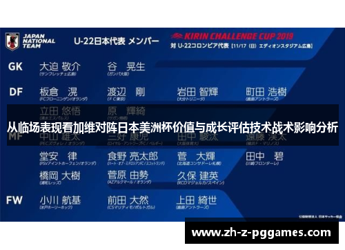 从临场表现看加维对阵日本美洲杯价值与成长评估技术战术影响分析