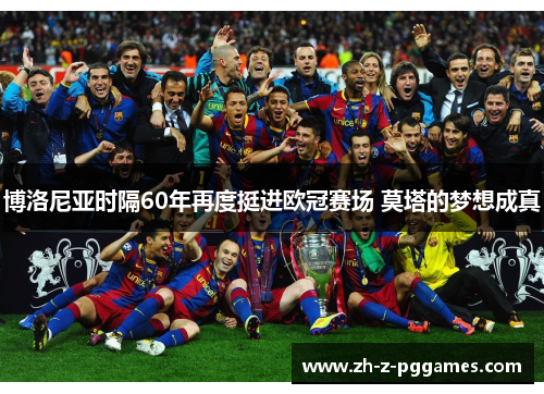 博洛尼亚时隔60年再度挺进欧冠赛场 莫塔的梦想成真 博洛尼亚时隔60年再度挺进欧冠赛场 莫塔的梦想成真
