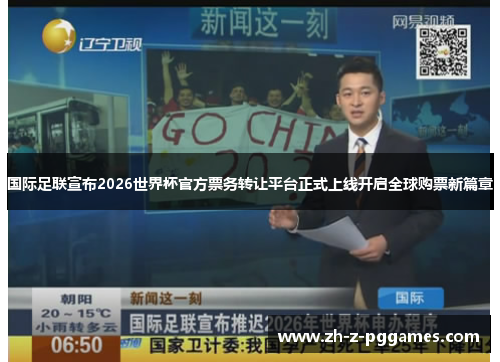 国际足联宣布2026世界杯官方票务转让平台正式上线开启全球购票新篇章 国际足联宣布2026世界杯官方票务转让平台正式上线开启全球购票新篇章