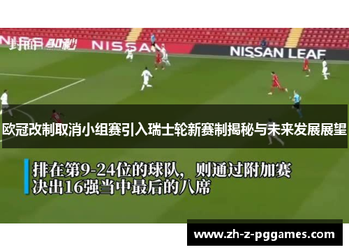 欧冠改制取消小组赛引入瑞士轮新赛制揭秘与未来发展展望