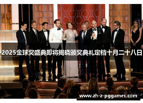 2025金球奖盛典即将揭晓颁奖典礼定档十月二十八日