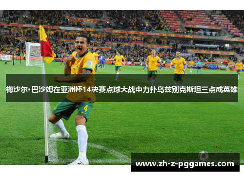 梅沙尔·巴沙姆在亚洲杯14决赛点球大战中力扑乌兹别克斯坦三点成英雄 梅沙尔·巴沙姆在亚洲杯14决赛点球大战中力扑乌兹别克斯坦三点成英雄