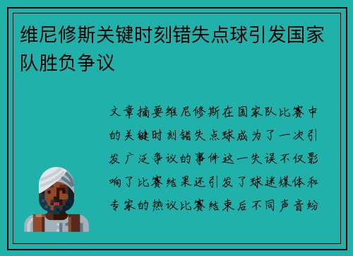 维尼修斯关键时刻错失点球引发国家队胜负争议