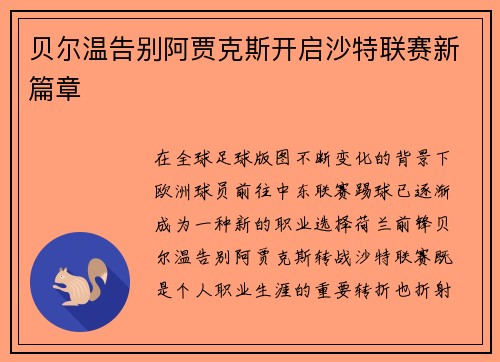 贝尔温告别阿贾克斯开启沙特联赛新篇章