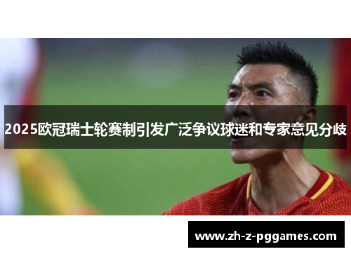 2025欧冠瑞士轮赛制引发广泛争议球迷和专家意见分歧 2025欧冠瑞士轮赛制引发广泛争议球迷和专家意见分歧