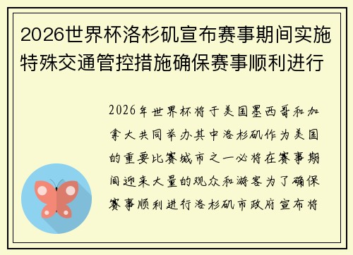 2026世界杯洛杉矶宣布赛事期间实施特殊交通管控措施确保赛事顺利进行 2026世界杯洛杉矶宣布赛事期间实施特殊交通管控措施确保赛事顺利进行
