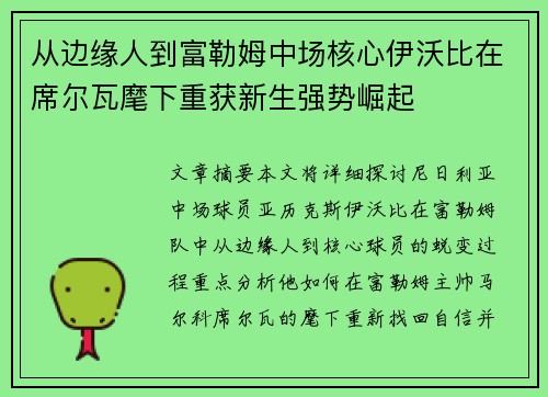 从边缘人到富勒姆中场核心伊沃比在席尔瓦麾下重获新生强势崛起