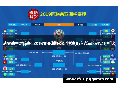 从罗德里对阵皇马表现看亚洲杯稳定性演变趋势深度研究分析论