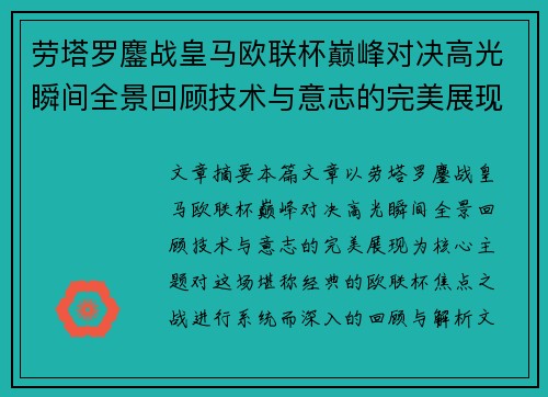 劳塔罗鏖战皇马欧联杯巅峰对决高光瞬间全景回顾技术与意志的完美展现 劳塔罗鏖战皇马欧联杯巅峰对决高光瞬间全景回顾技术与意志的完美展现