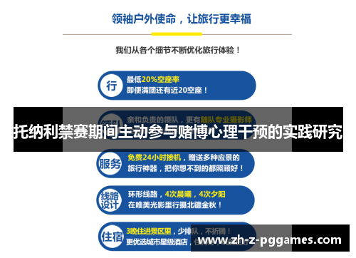 托纳利禁赛期间主动参与赌博心理干预的实践研究 托纳利禁赛期间主动参与赌博心理干预的实践研究