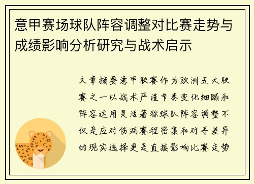 意甲赛场球队阵容调整对比赛走势与成绩影响分析研究与战术启示 意甲赛场球队阵容调整对比赛走势与成绩影响分析研究与战术启示