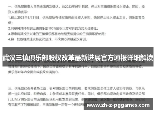 武汉三镇俱乐部股权改革最新进展官方通报详细解读 武汉三镇俱乐部股权改革最新进展官方通报详细解读
