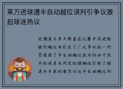 莱万进球遭半自动越位误判引争议激起球迷热议 莱万进球遭半自动越位误判引争议激起球迷热议