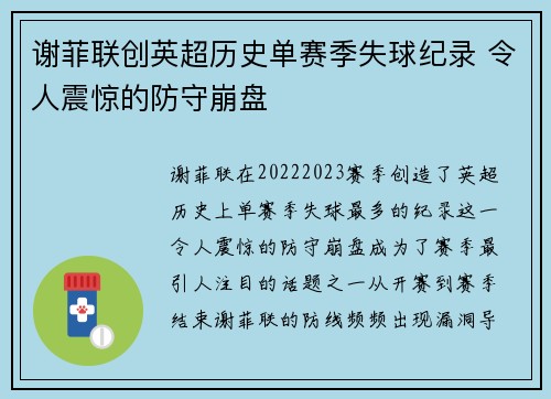 谢菲联创英超历史单赛季失球纪录 令人震惊的防守崩盘