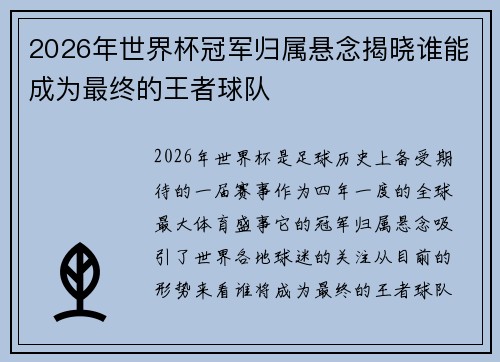 2026年世界杯冠军归属悬念揭晓谁能成为最终的王者球队 2026年世界杯冠军归属悬念揭晓谁能成为最终的王者球队