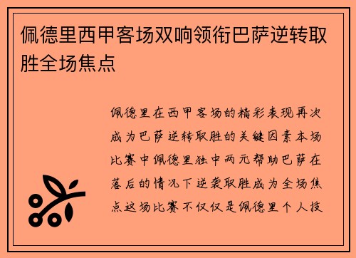 佩德里西甲客场双响领衔巴萨逆转取胜全场焦点