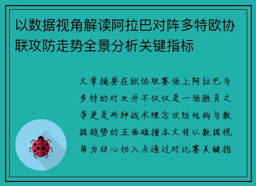 以数据视角解读阿拉巴对阵多特欧协联攻防走势全景分析关键指标