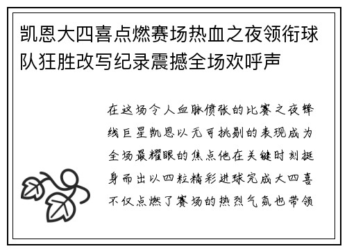 凯恩大四喜点燃赛场热血之夜领衔球队狂胜改写纪录震撼全场欢呼声