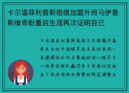 卡尔温菲利普斯租借加盟升班马伊普斯维奇盼重启生涯再次证明自己