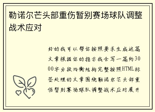 勒诺尔芒头部重伤暂别赛场球队调整战术应对