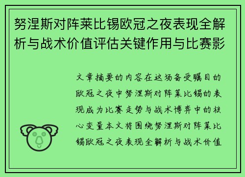 努涅斯对阵莱比锡欧冠之夜表现全解析与战术价值评估关键作用与比赛影响力