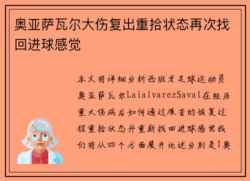 奥亚萨瓦尔大伤复出重拾状态再次找回进球感觉