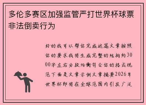 多伦多赛区加强监管严打世界杯球票非法倒卖行为