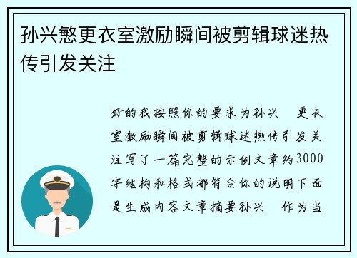 孙兴慜更衣室激励瞬间被剪辑球迷热传引发关注