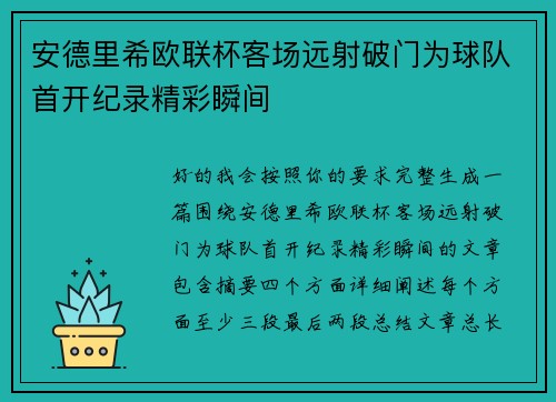 安德里希欧联杯客场远射破门为球队首开纪录精彩瞬间 安德里希欧联杯客场远射破门为球队首开纪录精彩瞬间