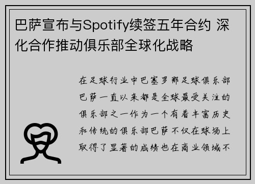 巴萨宣布与Spotify续签五年合约 深化合作推动俱乐部全球化战略 巴萨宣布与Spotify续签五年合约 深化合作推动俱乐部全球化战略