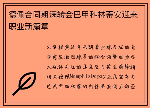 德佩合同期满转会巴甲科林蒂安迎来职业新篇章