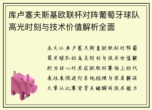 库卢塞夫斯基欧联杯对阵葡萄牙球队高光时刻与技术价值解析全面