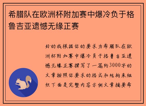 希腊队在欧洲杯附加赛中爆冷负于格鲁吉亚遗憾无缘正赛 希腊队在欧洲杯附加赛中爆冷负于格鲁吉亚遗憾无缘正赛