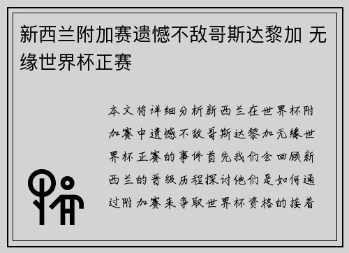 新西兰附加赛遗憾不敌哥斯达黎加 无缘世界杯正赛 新西兰附加赛遗憾不敌哥斯达黎加 无缘世界杯正赛