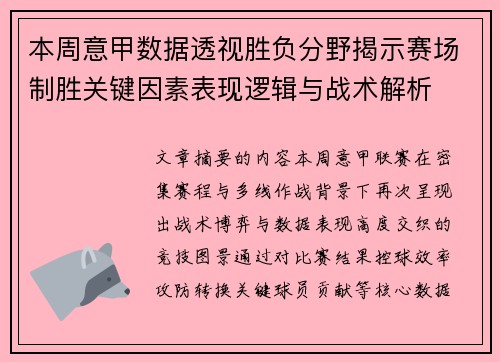 本周意甲数据透视胜负分野揭示赛场制胜关键因素表现逻辑与战术解析
