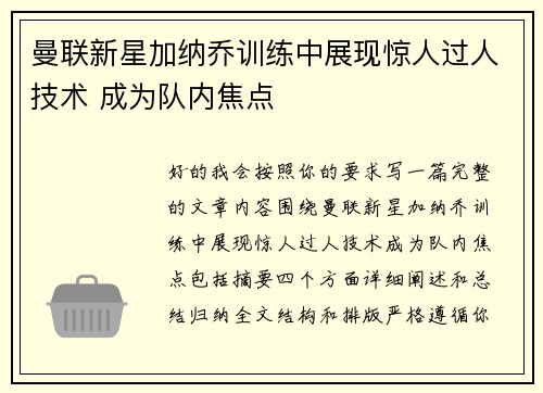 曼联新星加纳乔训练中展现惊人过人技术 成为队内焦点