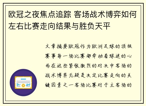 欧冠之夜焦点追踪 客场战术博弈如何左右比赛走向结果与胜负天平