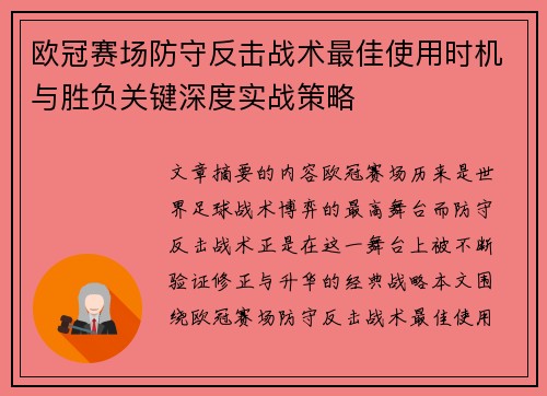 欧冠赛场防守反击战术最佳使用时机与胜负关键深度实战策略