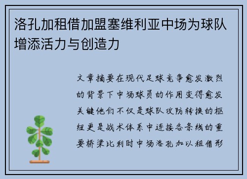 洛孔加租借加盟塞维利亚中场为球队增添活力与创造力