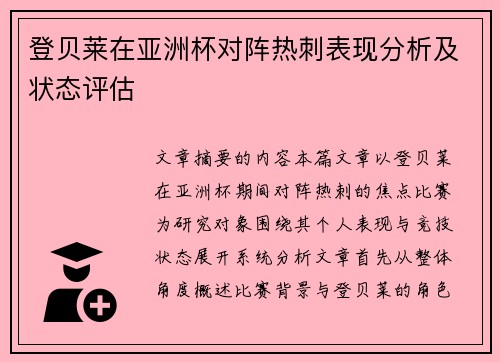登贝莱在亚洲杯对阵热刺表现分析及状态评估