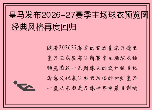 皇马发布2026-27赛季主场球衣预览图 经典风格再度回归