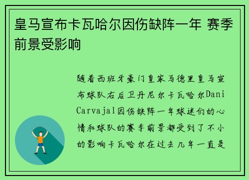 皇马宣布卡瓦哈尔因伤缺阵一年 赛季前景受影响
