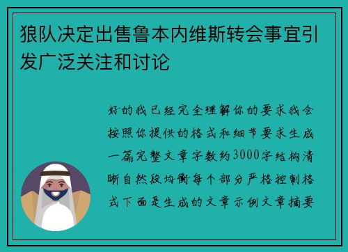 狼队决定出售鲁本内维斯转会事宜引发广泛关注和讨论