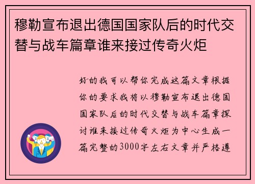穆勒宣布退出德国国家队后的时代交替与战车篇章谁来接过传奇火炬